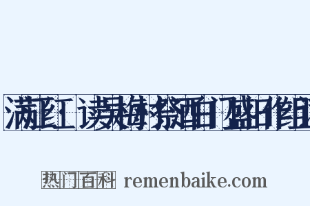 满江红·读吴梅村祭酒白门盛旧作组词是什么意思的图片